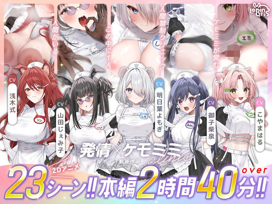 【フル漫画】d_752365 | 【本編動画2時間40分超】発情ケモミミclinic【ぬるぬるLive2Dアニメーション×豪華声優陣】 | Lapingris