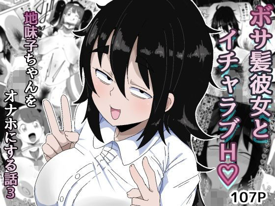 【フル漫画】d_753793 | ボサ髪彼女とイチャラブH 地味子ちゃんをオナホにする話し3 | ぶっカケタイナー