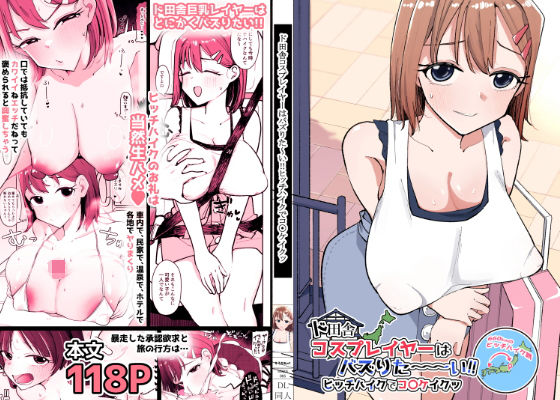 【フル漫画】d_753994 | ド田舎コスプレイヤーはバズりた〜い!!ヒッチハイクでコ〇ケイクッ | そうだね×1