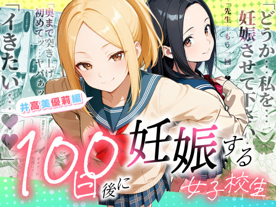 【フル漫画】d_754653 | 100日後に妊娠する女子校生 〜井高 美優莉 編〜 | ラブリークラフト