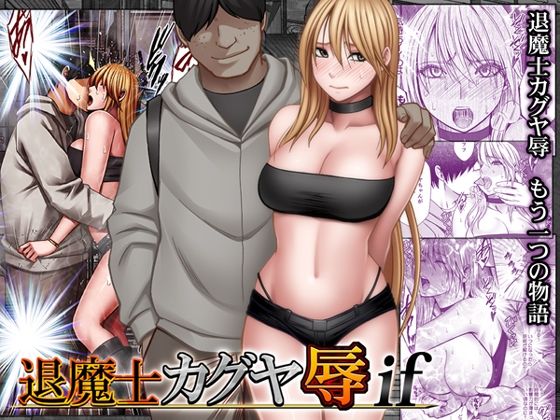 【フル漫画】d_754679 | 退魔士カグヤ辱if | クリムゾン