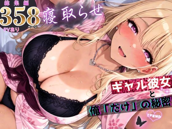 【フル漫画】d_756823 | 寝取らせギャル彼女と俺「だけ」の秘密 ―約束―【総集編+IF】 | ちんたらすこう