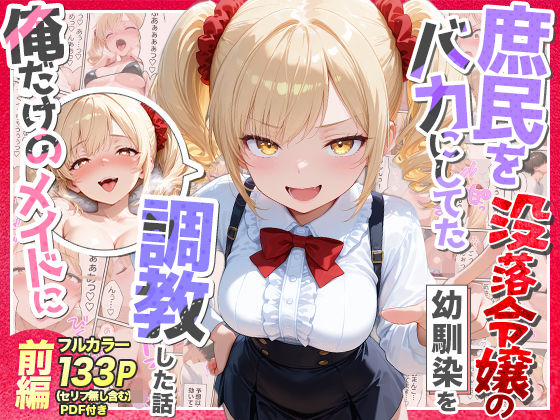 【フル漫画】d_757218 | 庶民をバカにしてた没落令嬢の幼馴染を俺だけのメイドに調教した話〜前編〜 | Residence