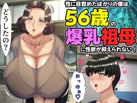 【フル漫画】d_757634 | 性に目覚めたばかりの僕は56歳の爆乳祖母に性欲が抑えられない！ 〜もう二度と無いと思っていた性的なトキメキに 、夏休みだけと思い不貞行為に及んでしまう56歳祖母〜 | ママゾネスオーソ
