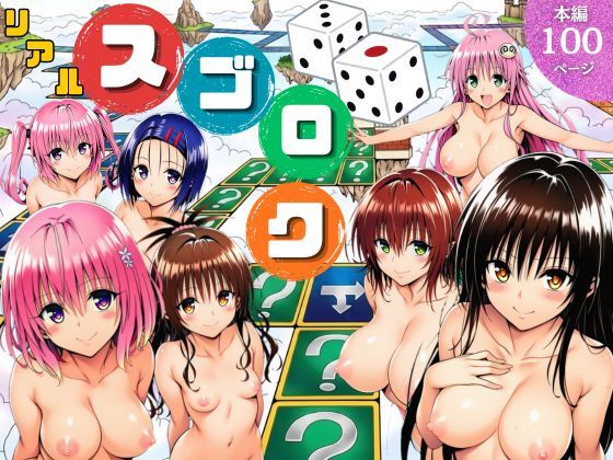 【フル漫画】d_757892 | モモが開発した「リアルすごろく」で遊んだらハーレム計画が進んだ件【ToL◯VEる編】 | サークル休館日