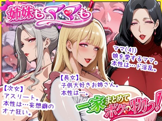 【フル漫画】d_758350 | 爆乳姉妹もムチムチ熟女ママも…一家まとめて完堕ちさせてラブラブする話 | あちみ屋