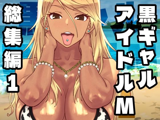 【フル漫画】d_758370 | 黒ギャルアイドルM総集編1 | SANDWORKS