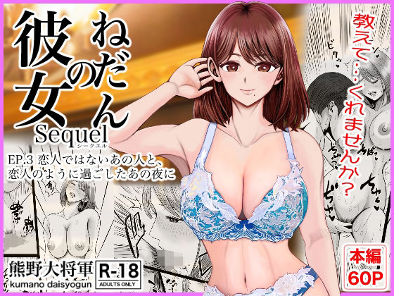 【フル漫画】d_758487 | 彼女のねだんSQ3  恋人ではないあの人と、恋人のように過ごしたあの夜に | 熊野大将軍