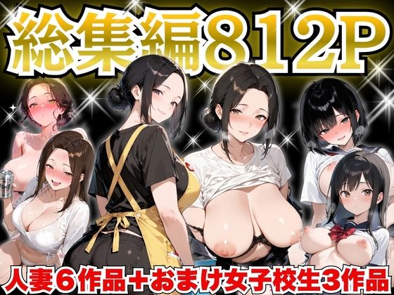 【フル漫画】d_758535 | 巨乳人妻総集編 おまけ女子校生付き 全812P | すぷらっしゅまうんてん