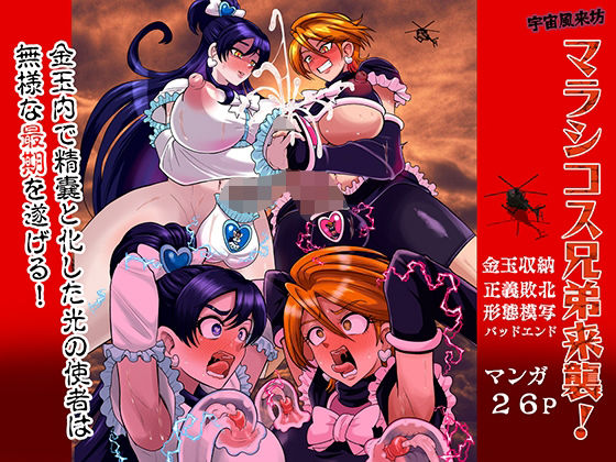【フル漫画】d_758581 | 宇宙風来坊マラシコス兄弟来襲！ | アクオチスキー教室