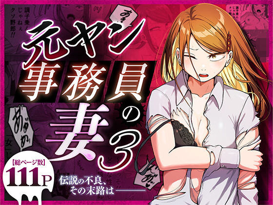 【フル漫画】d_758590 | 元ヤン事務員の妻3〜伝説のレディース、色欲の果て〜 | 左右加だだす
