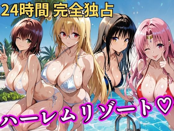 【フル漫画】d_758618 | 朝から晩までハーレムリゾート 【Tol〇veる】2 | NTR倶楽部