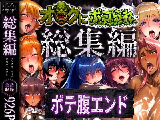 【フル漫画】d_758621 | 【総集編】オークにボコられボテ腹エンド | まんきん