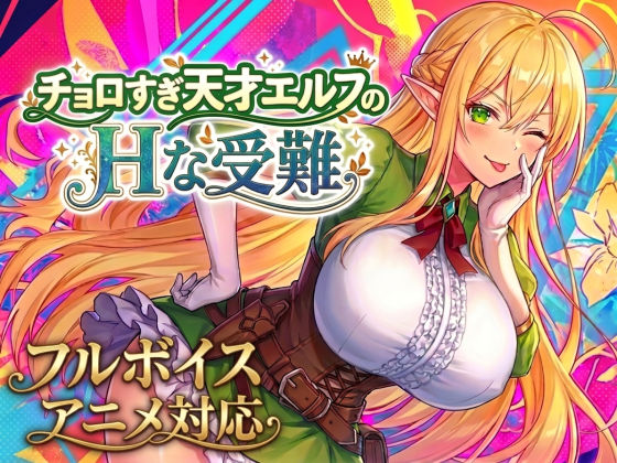 【フル漫画】d_758663 | 【アニメ・フルボイス対応！】チョロすぎ天才エルフのHな受難 | スタジオVR