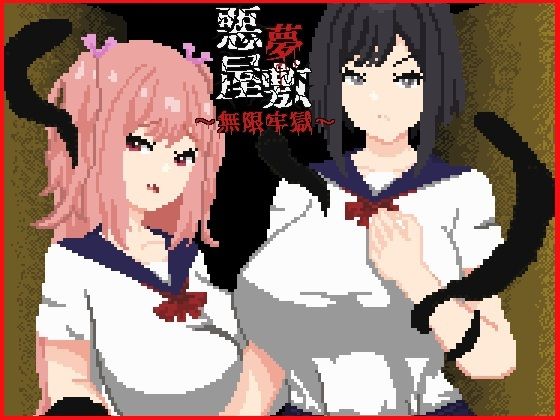 【フル漫画】d_758711 | 悪夢屋敷・無限牢獄 | 強い子