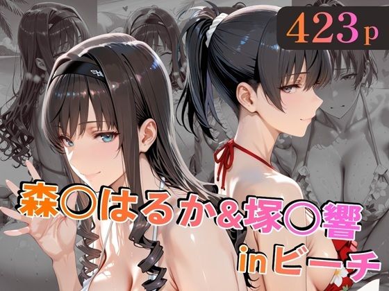 【フル漫画】d_758829 | 森○はるか&塚○響inビーチ | alchy’s house