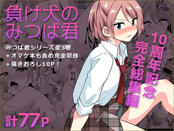 【フル漫画】d_759357 | 負け犬のみつば君 10周年記念完全総集編 | DryR