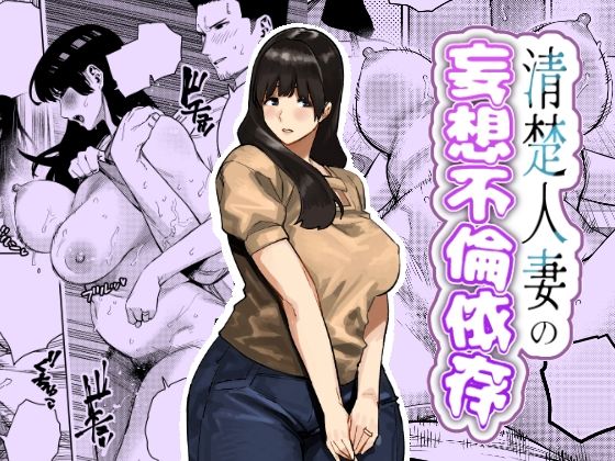 【フル漫画】d_759364 | 清楚人妻の妄想不倫依存 | 蟹々蜜々堂