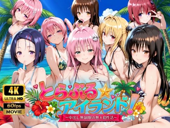 【フル漫画】d_759389 | 【4Kアニメ】とらぶる☆アイランド!〜中出し無制限の無人島性活♪〜 | 檸檬ジャム