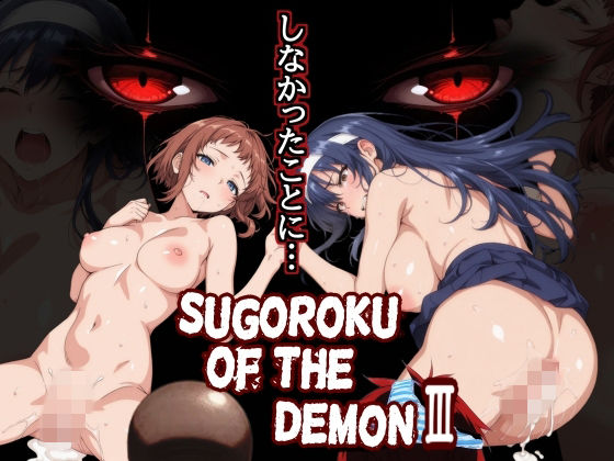 【フル漫画】d_759625 | Sugoroku Of The DemonIII (悪魔のスゴロク3) | 第日研