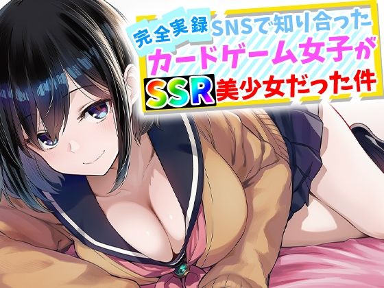【フル漫画】d_759645 | 【完全実録】SNSで知り合ったカードゲーム女子がSSR美少女だった件 | ハメ撮り屋
