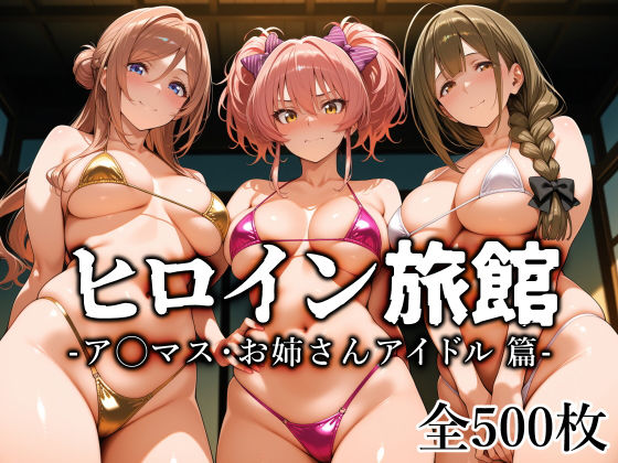【フル漫画】d_759712 | ヒロイン旅館 -ア◯マス・お姉さんアイドル篇- | 愛玩ファクトリー