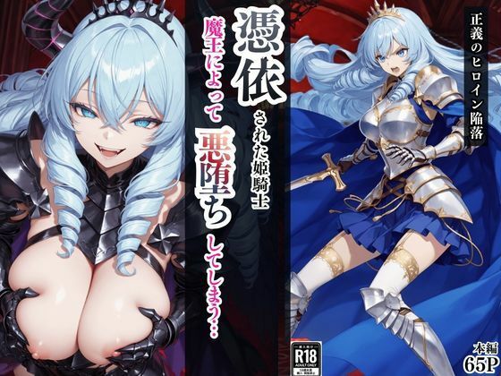 【フル漫画】d_759769 | 憑依された姫騎士〜魔王によって悪堕ちしてしまった正義の戦士〜 | えちえちイラスト絵師