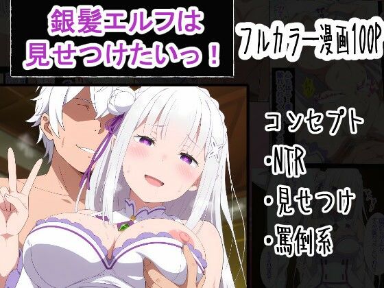 【フル漫画】d_759977 | 銀髪エルフは見せつけたいっ! | OTC隊