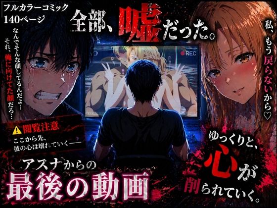 【フル漫画】d_760297 | アスナからの最後の動画 | ぽるん
