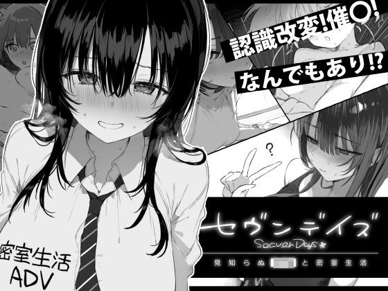【フル漫画】d_760362 | セヴンデイズ 見知らぬJKと密室生活 | ぽめ屋