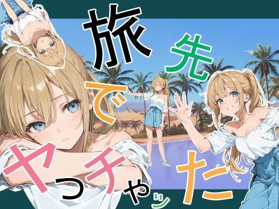 【フル漫画】d_760881 | 旅先でやっちゃった | かまあげ館