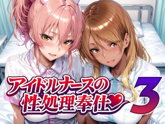 【フル漫画】d_760956 | アイドルナースの性処理奉仕3 | Albatross HARD‐アルバトロス ハード‐