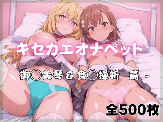 【フル漫画】d_761133 | キセカエオナペット -御◯美琴&食◯操祈篇 | ばいならどあ