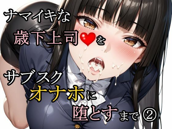 【フル漫画】d_761188 | ナマイキな歳下上司をサブスクオナホに堕とすまで 2 | さんぱーく