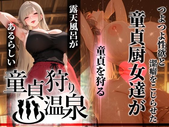 【フル漫画】d_761457 | 童貞狩り温泉 〜つよつよ性欲と潔癖をこじらせた童貞厨女達が童貞を狩る露天風呂があるらしい〜 | ぱるぱるむんむん