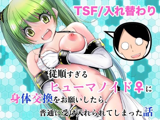 【フル漫画】d_761504 | 従順すぎるヒューマノイドに身体交換をお願いしたら、普通に受け入れられてしまった話 | いわした書店