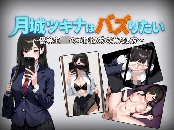 【フル漫画】d_761560 | 月城ツキナはバズりたい〜優等生JKの承認欲求の満たし方〜 | しゃばどぅび