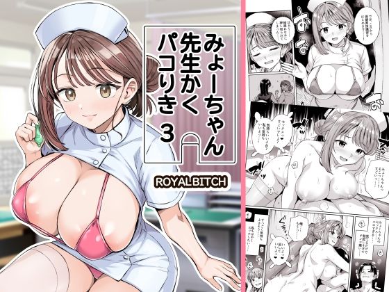 【フル漫画】d_761611 | みょーちゃん先生かくパコりき 3 | ろいやるびっち