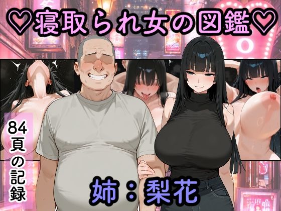 【フル漫画】d_761800 | 寝取られ女図鑑 梨花 | つらぬき丸