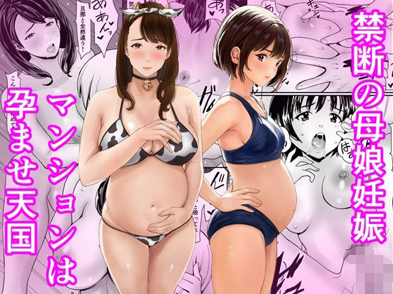 【フル漫画】d_761806 | 禁断の母娘妊娠〜マンションは孕ませ天国 | あられ堂