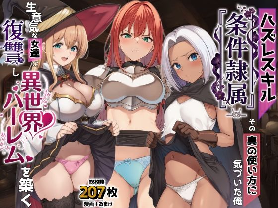 【フル漫画】d_761869 | ハズレスキル『条件隷属』 その真の使い方に気づいた俺生意気な女達に復讐し異世界ハーレムを築く | AIでも愛はある