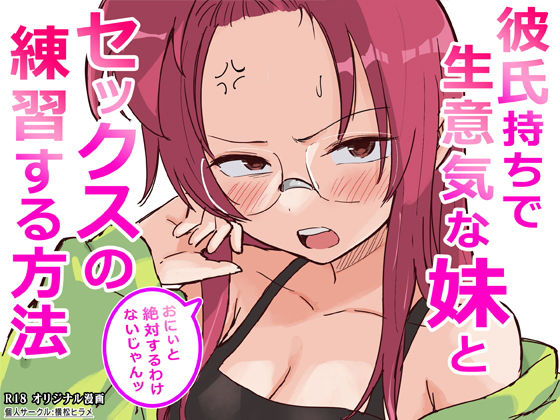 【フル漫画】d_761910 | 彼氏持ちで生意気な妹とセックスの練習する方法 | 横松ヒラメ