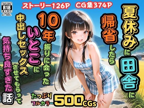 【フル漫画】d_762049 | 【500枚】夏休みに田舎に帰省したら10年振りに会ったいとこに中出しセックスさせてもらって気持ち良すぎた話【従妹同士の夏の中出しセックス】 | ピストン工房