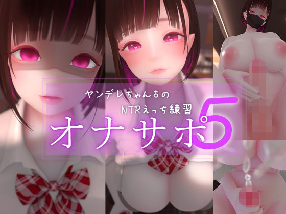 【フル漫画】d_762179 | 迷夜ゆめオナサポ総集編 5 ヤンデレちゃん♂のネトラレえっち練習 | まよアニ