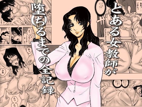 【フル漫画】d_762191 | とある女教師が堕ちるまでの全記録 | 裏風越