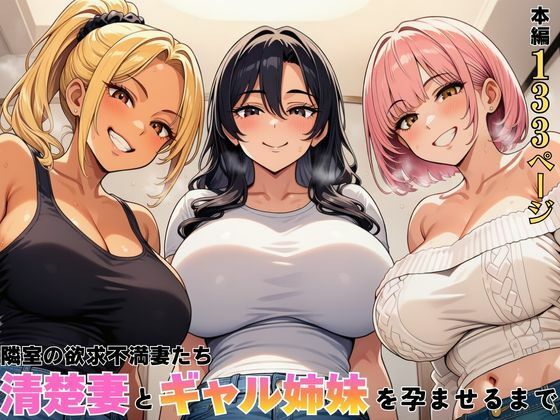 【フル漫画】d_762603 | 隣室の欲求不満妻たち 清楚妻とギャル姉妹を孕ませるまで | ヌキっぱなし