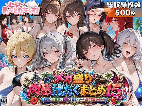 【フル漫画】d_762621 | メガ盛り肉感汁だくまとめ15〜艦隊も戦車も悪魔も！真夏のビーチで限界突破オールスター〜 | むらた屋