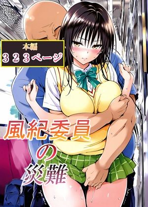 【フル漫画】d_762791 | 風紀委員の災難 | LoveSeal