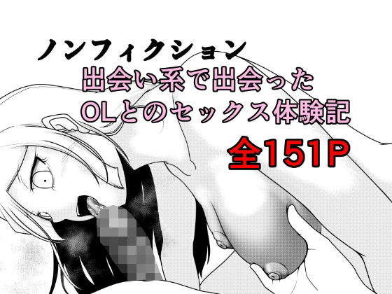 【フル漫画】d_762891 | ノンフィクション 出会い系で出会ったOLとのセックス体験記 | Rの脳内