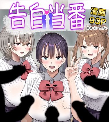 【フル漫画】d_763005 | 告白当番 | 銀ぺんぎん